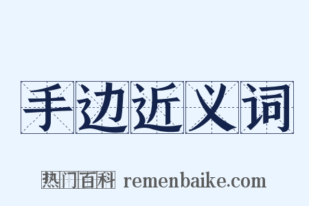 手边近义词是什么意思的图片